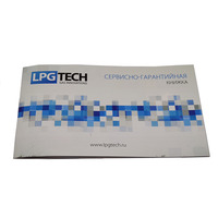 Сервисная книжка ГБО "LpgTech"
