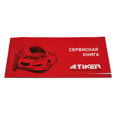 Сервисная книжка ГБО "Atiker"