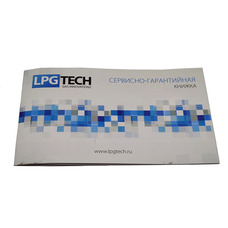 Сервисная книжка ГБО "LpgTech"