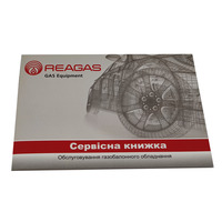 Сервисная книжка ГБО "Reagas"