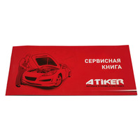 Сервисная книжка ГБО "Atiker"