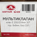Мультиклапан Astar Gas  H 200/30, тороид. внутр. с катушкой D8 мм Extra